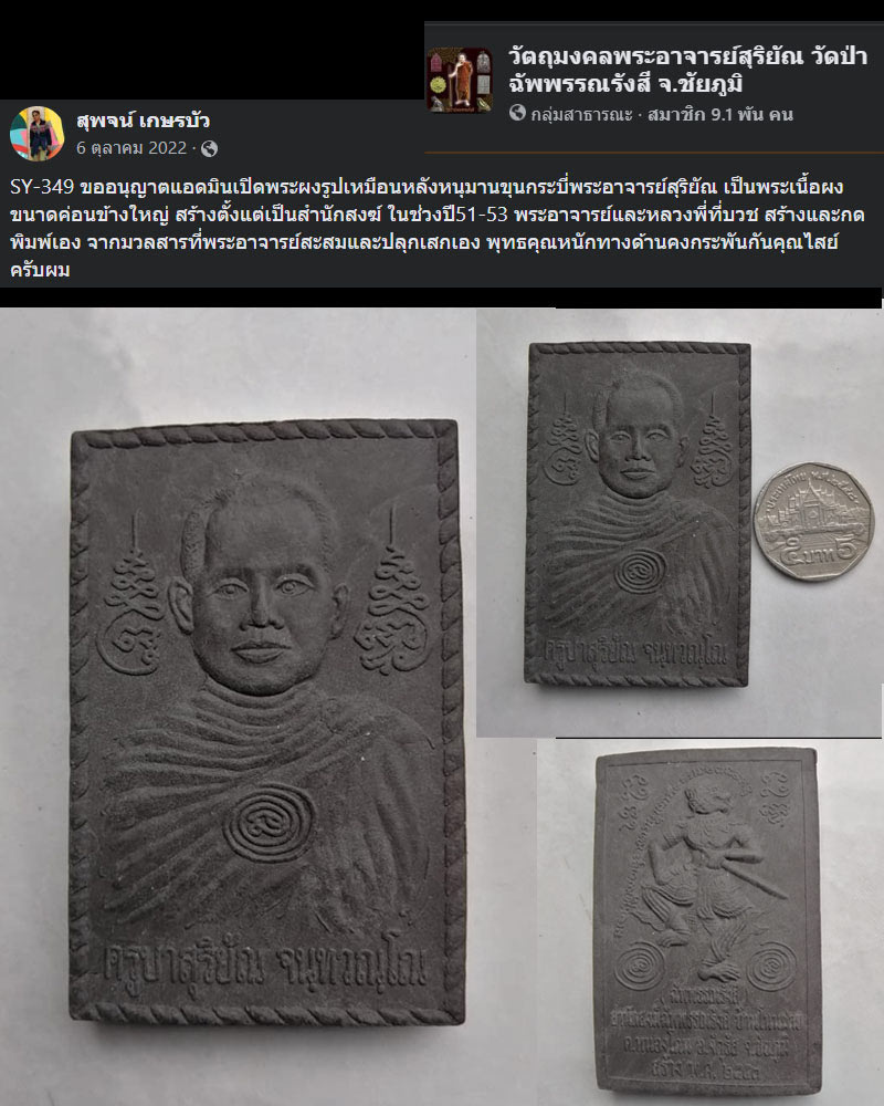 พระผงรูปเหมือนหลังหนุมานขุนกระบี่พระอาจารย์​สุริยัณ วัดป่าฉัพพรรณรังสี ชัยภูมิ - 2