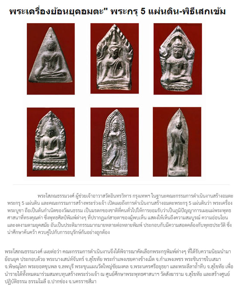 พระเครื่องย้อนยุคอมตะ พระกรุ 5 แผ่นดิน (2) - 1