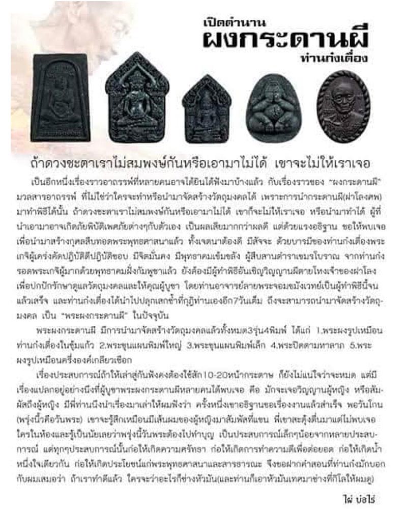 พระผงกระดานผี ท่านก๋งเตื่อง  เตชปัญโญ  อ.คลองใหญ่  จ.ตราด  - 1