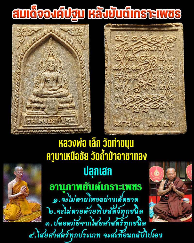 สมเด็จองค์ปฐม หลังยันต์เกราะเพชร พ.ศ.2553 - 1