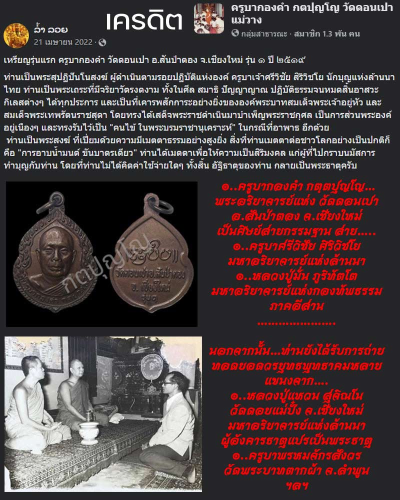 เหรียญรุ่นแรก ครูบากองคำ กตปุญโญ วัดดอนเปา อำเภอแม่วาง จังหวัดเชียงใหม่ - 1