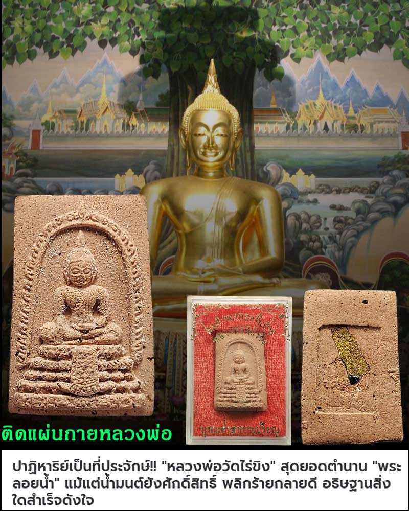 พระผง เนื้อกระเบื้องโบสถ์ ติดแผ่นกาย หลวงพ่อวัดไร่ขิง - 1
