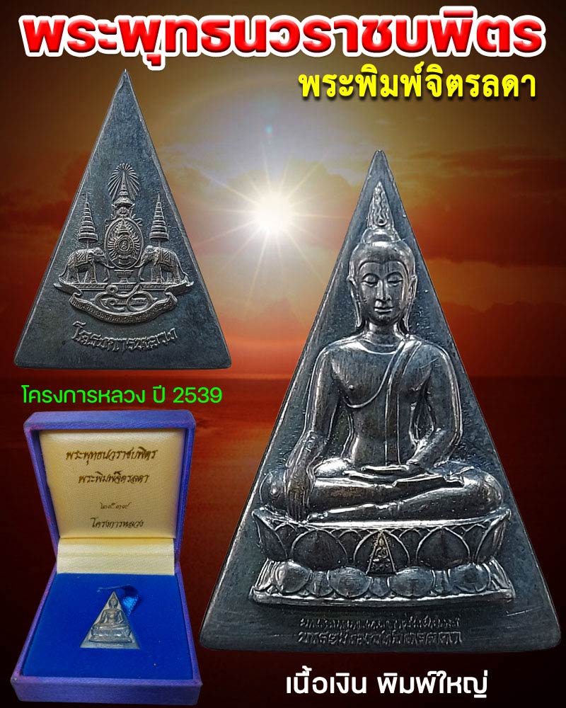 พระพุทธนวราชบพิตร พระพิมพ์จิตรลดา โครงการหลวง ปี 2539 - 1