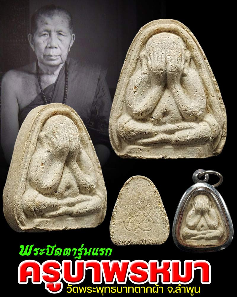 พระปิดตารุ่นแรก ครูบาพรหมา วัดพระพุทธบาทตากผ้า จ.ลำพูน - 1
