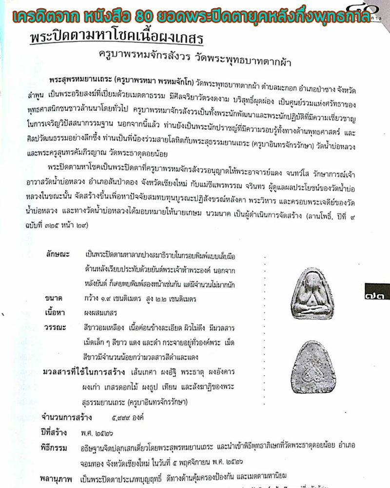 พระปิดตารุ่นแรก ครูบาพรหมา วัดพระพุทธบาทตากผ้า จ.ลำพูน - 5