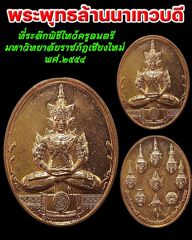 เหรียญพระพุทธล้านนาเทวบดี - 1