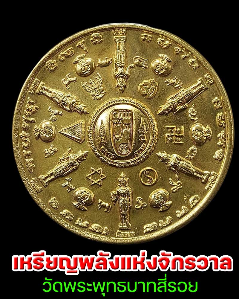 เหรียญพลังแห่งจักรวาล วัดพระพุทธบาทสี่รอย (1) - 1