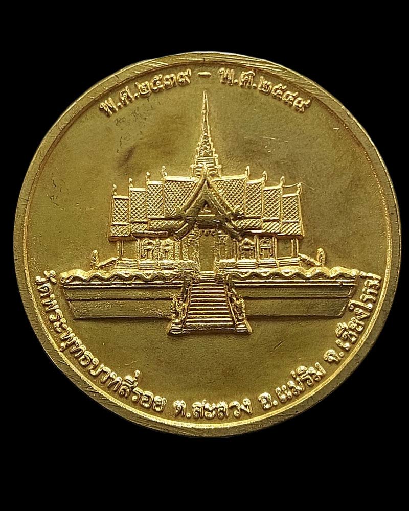 เหรียญพลังแห่งจักรวาล วัดพระพุทธบาทสี่รอย (1) - 2