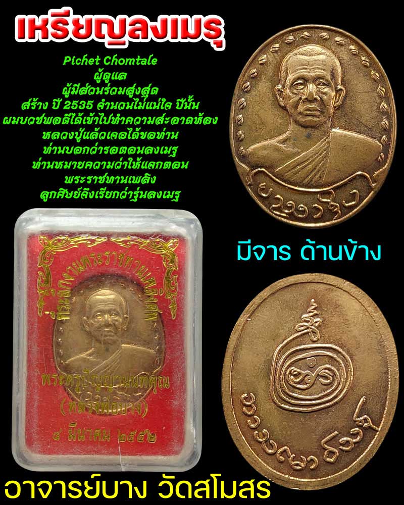 เหรียญลงเมรุ หลวงปู่บาง วัดสโมสร - 1