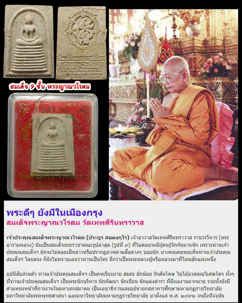 สมเด็จ 9 ชั้น พระญาณวโรดม วัดเทพศิรินทร์ - 1