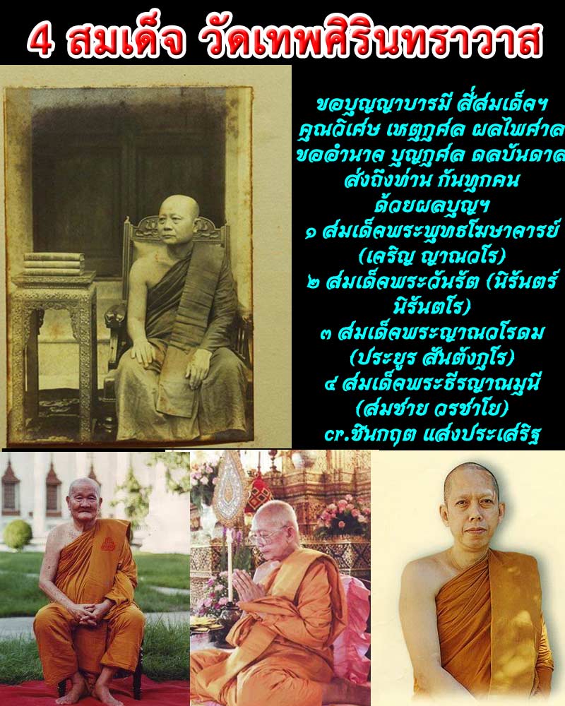สมเด็จ 9 ชั้น พระญาณวโรดม วัดเทพศิรินทร์ - 2