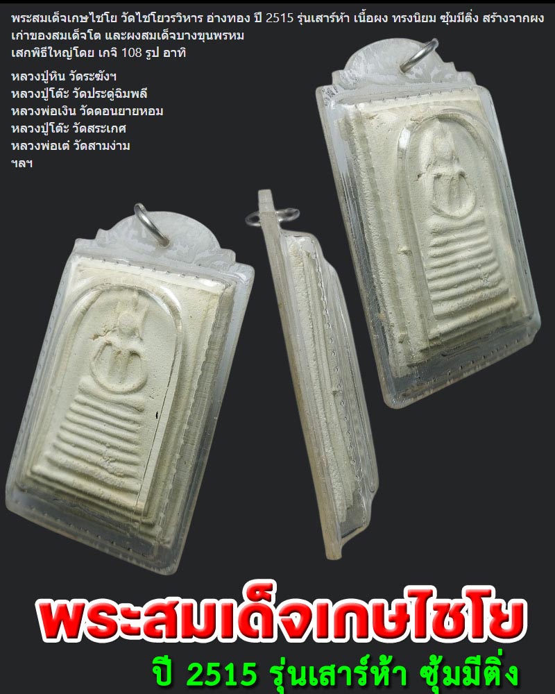 พระสมเด็จ วัดเกษไชโย เสาร์ 5 ปี 2515 - 1