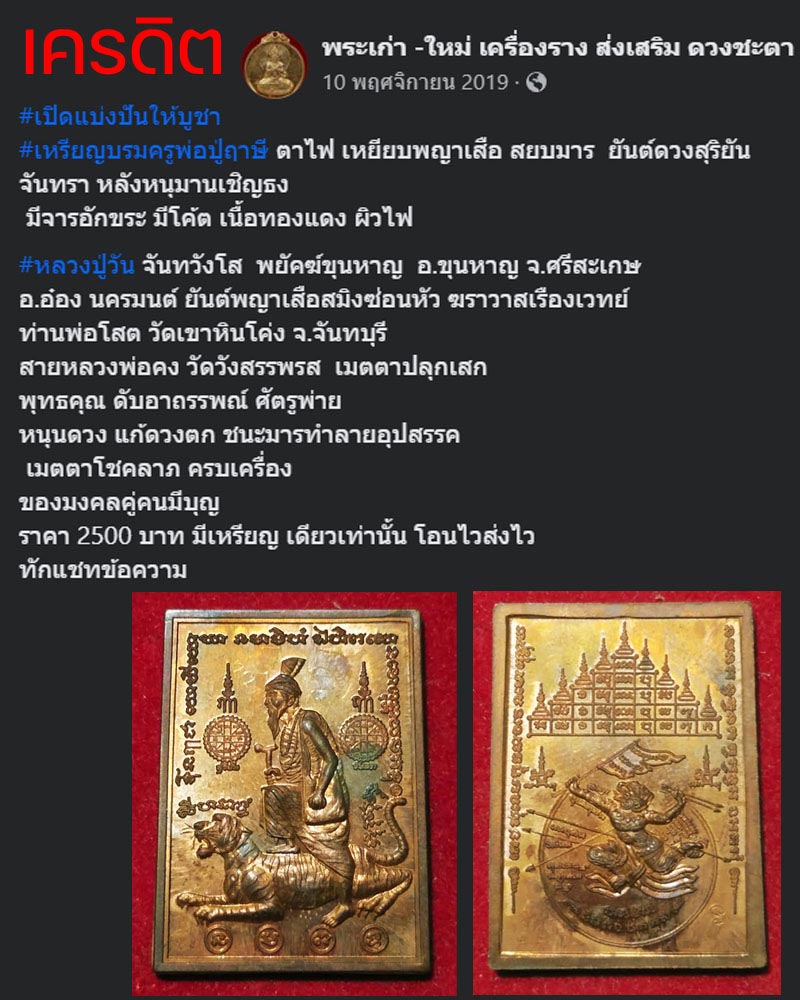 เหรียญบรมครูพ่อปู่ฤาษีตาไฟ เหยียบพญาเสือ สยบมาร - 2