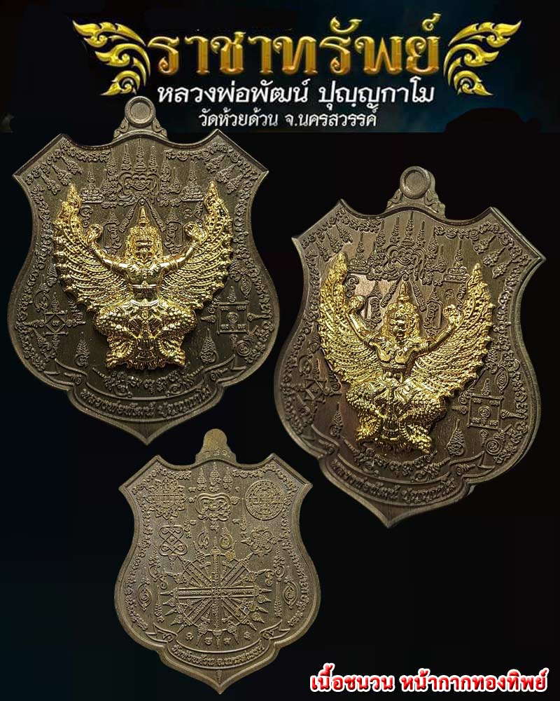 เหรียญ พญาครุฑราชาทรัพย์ หลวงพ่อพัฒน์ วัดห้วยด้วน จ.นครสวรรค์ - 1