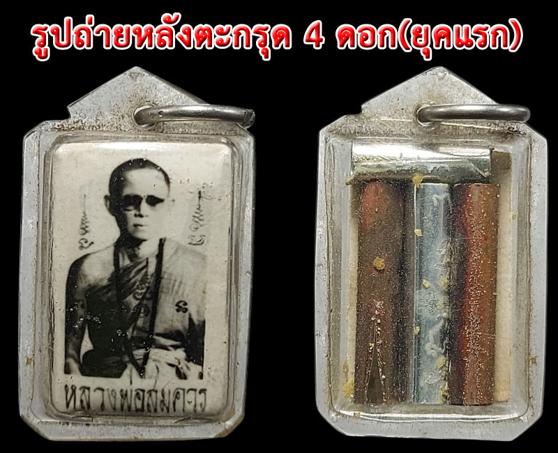 รูปถ่ายหลังตะกรุด 4 ดอก หลวงพ่อสมควร วัดถือน้ำ - 2