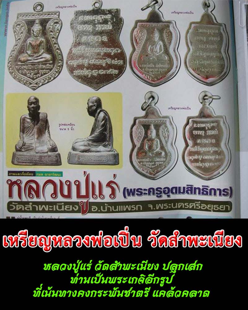 เหรียญ หลวงพ่อเปิ่น วัดสำพะเนียง อยุธยา ปี 17 - 1