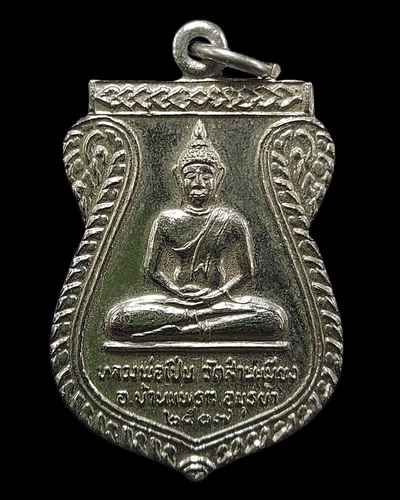 เหรียญ หลวงพ่อเปิ่น วัดสำพะเนียง อยุธยา ปี 17 - 2