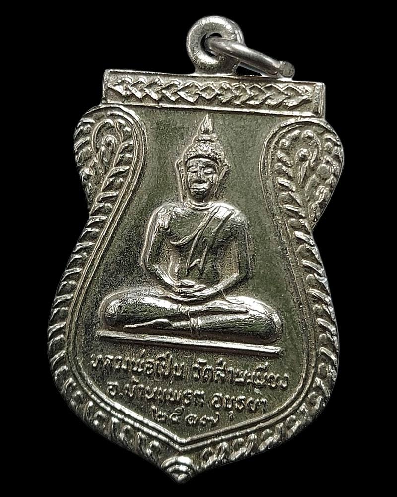 เหรียญ หลวงพ่อเปิ่น วัดสำพะเนียง อยุธยา ปี 17 - 3