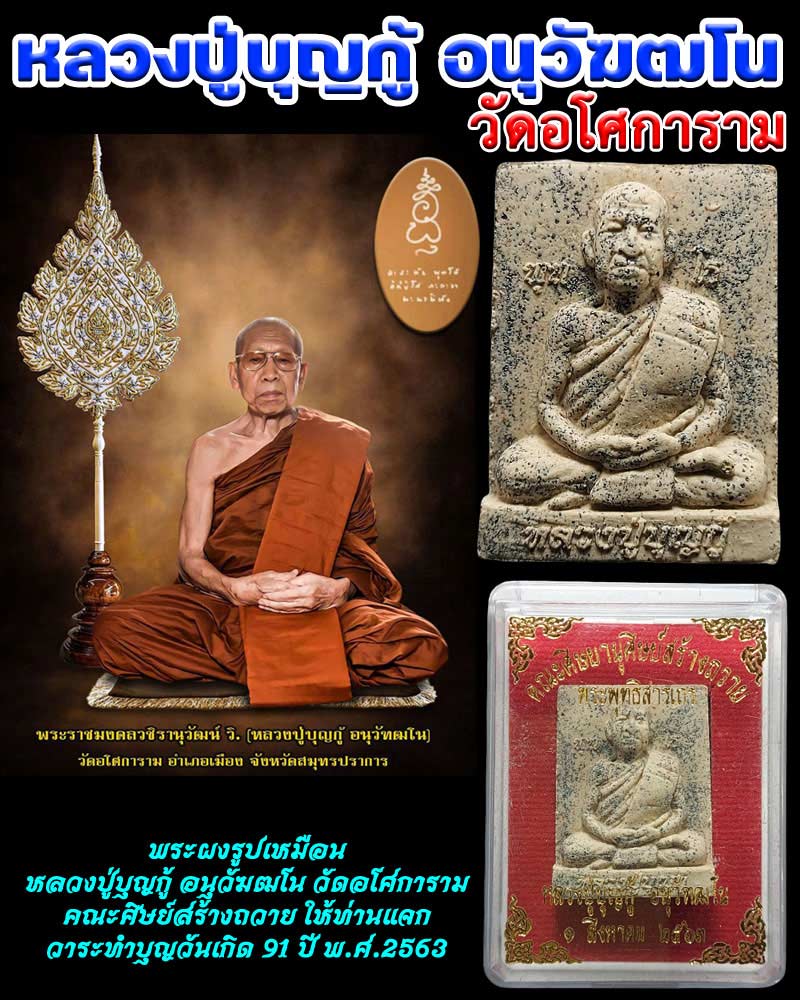 พระผงรูปเหมือน หลวงปู่บุญกู้ อนุวัฆฒโน วัดอโศการาม - 1