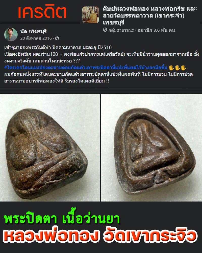 พระปิดตาสองหน้า เนื้อว่านยา หลวงพ่อทอง วัดเขากระจิว - 1