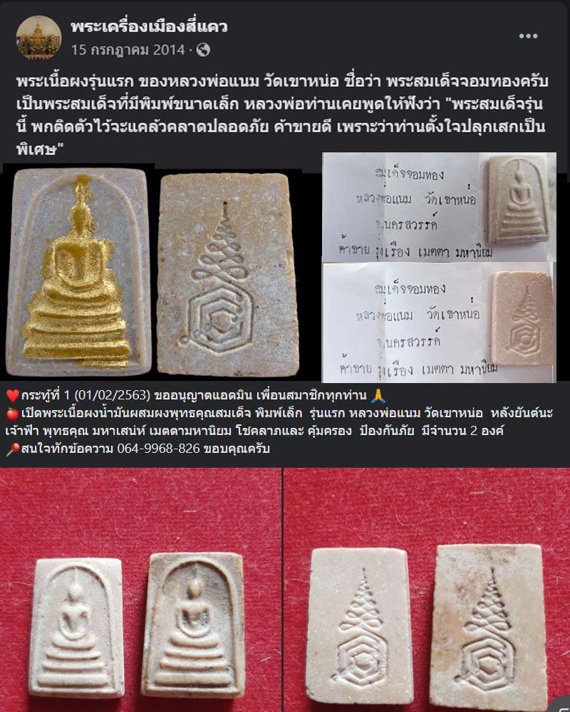 พระสมเด็จ รุ่นแรก หลวงพ่อแนม วัดเขาหน่อ นครสวรรค์ - 1