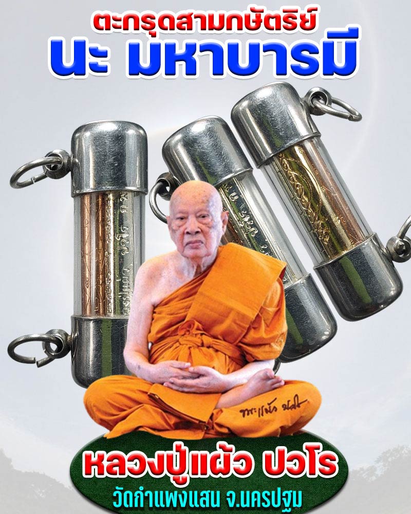 ตะกรุดสามกษัตริย์ นะ มหาบารมี ไตรมาส ปี 50 - 1