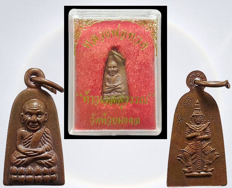 เหรียญหลวงปู่ทวด หลังท้าวเวสสุวรรณ วัดห้วยมงคล - 2