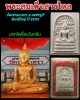 พระสมเด็จสารไหล สะดุ้งกลับ รุ่นกาญจนาภิเษก วัดเขาตะเครา จ.เพชรบุรี ปี 2539