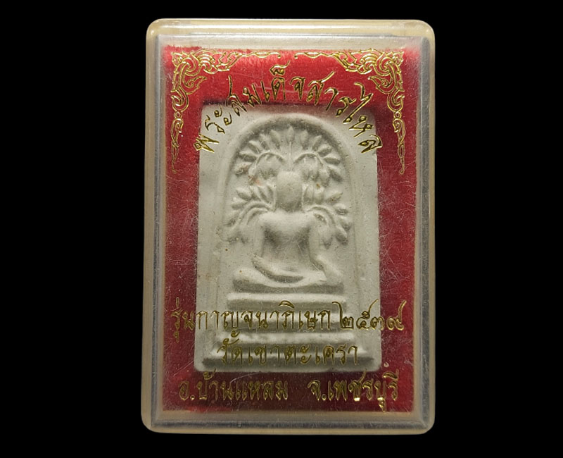 พระสมเด็จสารไหล สะดุ้งกลับ รุ่นกาญจนาภิเษก วัดเขาตะเครา จ.เพชรบุรี ปี 2539 - 3