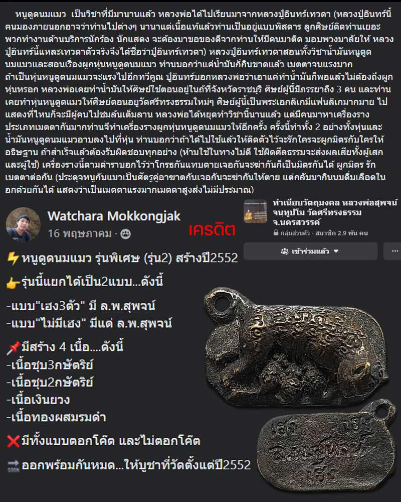 หนูดูดนมแมว หลวงพ่อสุพจน์ วัดศรีทรงธรรม จ.นครสวรรค์ - 1