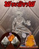 เหรียญพระพิราพ   ข้าวหลามตัด พระอาจารย์อึ่ง วัดเซิงหวาย (1)