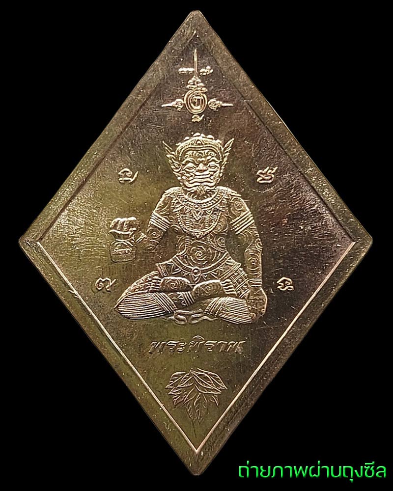 เหรียญพระพิราพ ข้าวหลามตัด พระอาจารย์อึ่ง วัดเซิงหวาย (1) - 3