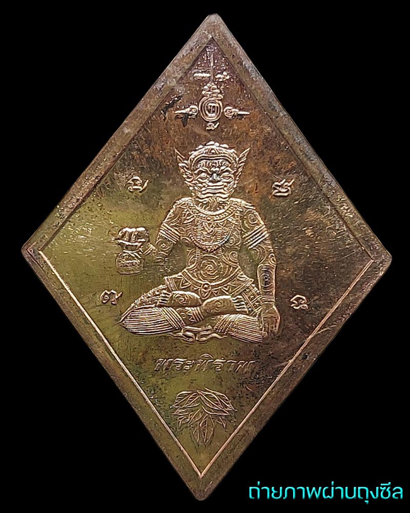 เหรียญพระพิราพ ข้าวหลามตัด พระอาจารย์อึ่ง วัดเซิงหวาย (2) - 3