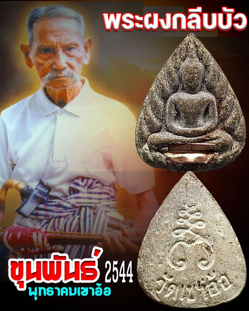 พระกลีบบัว รุ่นขุนพันธ์พุทธาคมเขาอ้อ วัดเขาอ้อ พัทลุง - 1