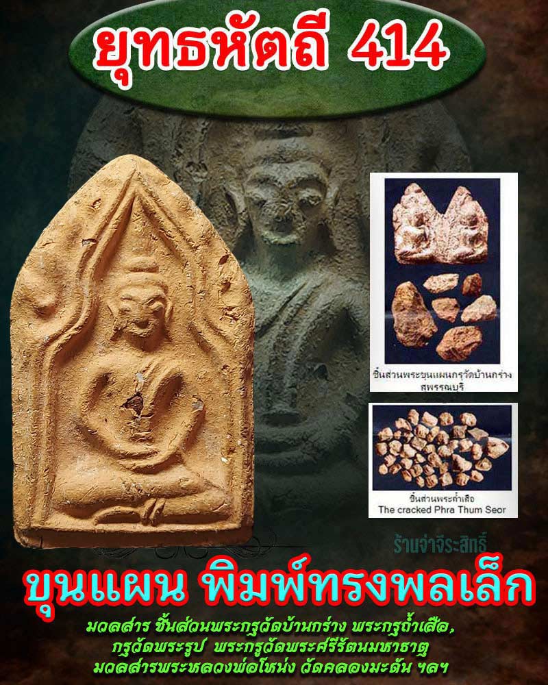 พระขุนแผนยุทธหัตถี414 พิมพ์ทรงพลเล็ก พ.ศ.2549 - 1