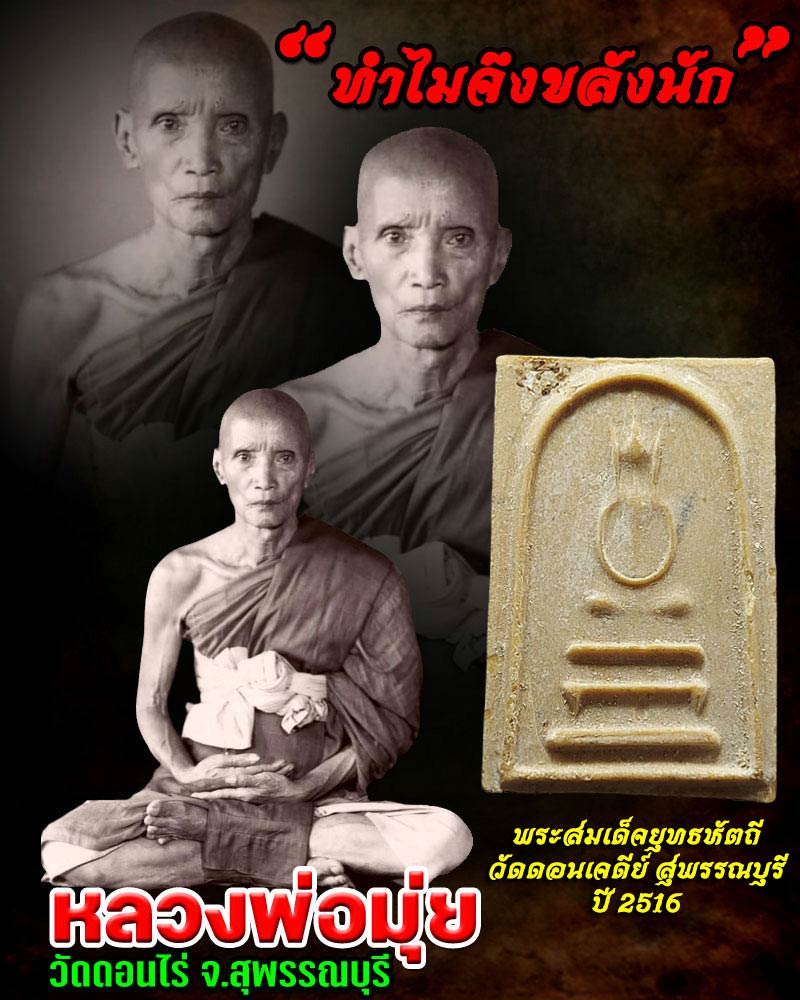 พระสมเด็จยุทธหัตถี หลวงพ่อเก็บ วัดดอนเจดีย์ - 1