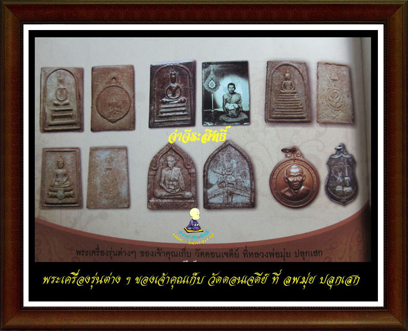 พระสมเด็จยุทธหัตถี หลวงพ่อเก็บ วัดดอนเจดีย์ - 4