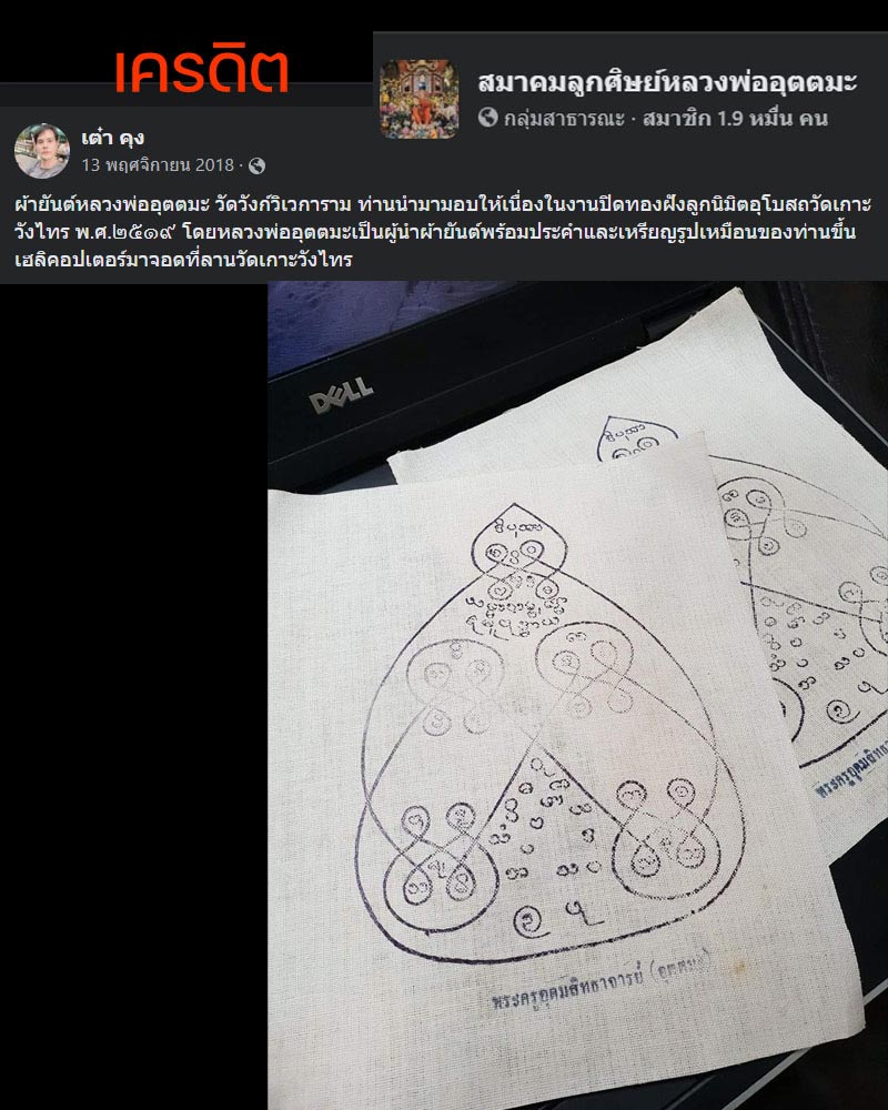 ผ้ายันต์ หลวงพ่ออุตตมะ วัดวังก์วิเวการาม ปี 2519 - 1
