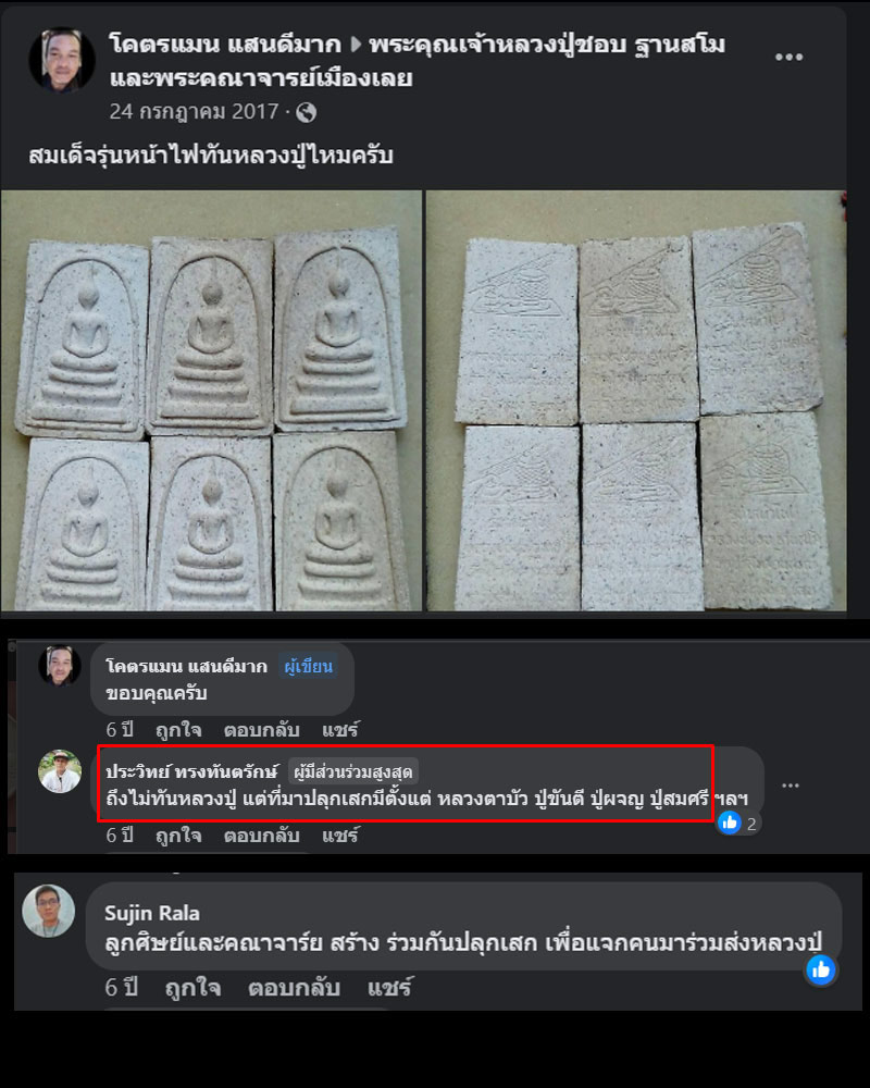 พระสมเด็จ รุ่นหน้าไฟ หลวงปู่ชอบ หลวงตามหาบัว ปลุกเสก - 2