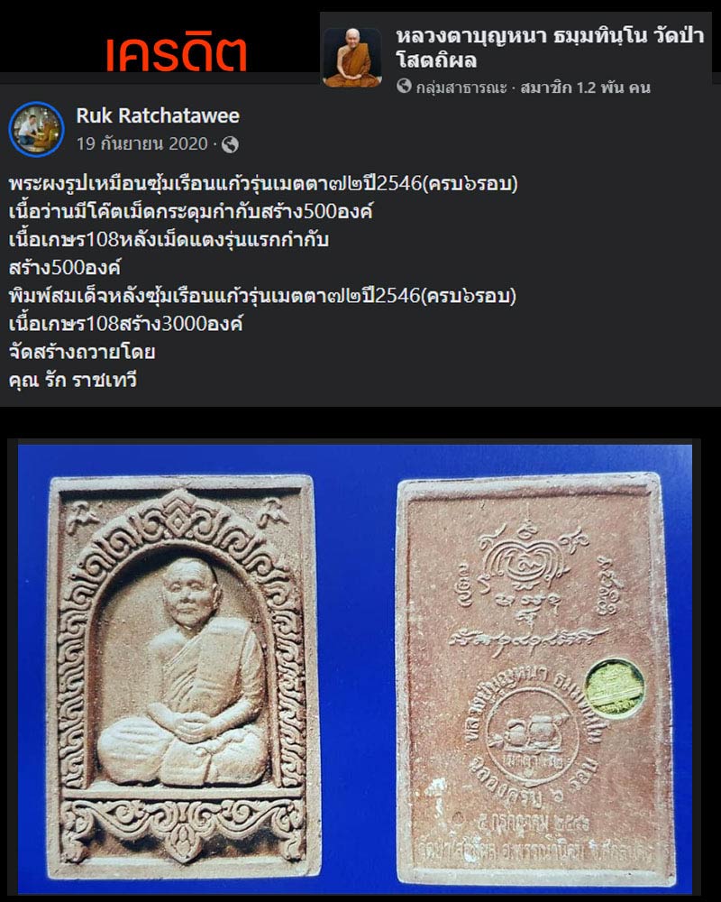 พระผงรูปเหมือน หลวงปู่บุญหนา วัดป่าโสตถิผล - 1
