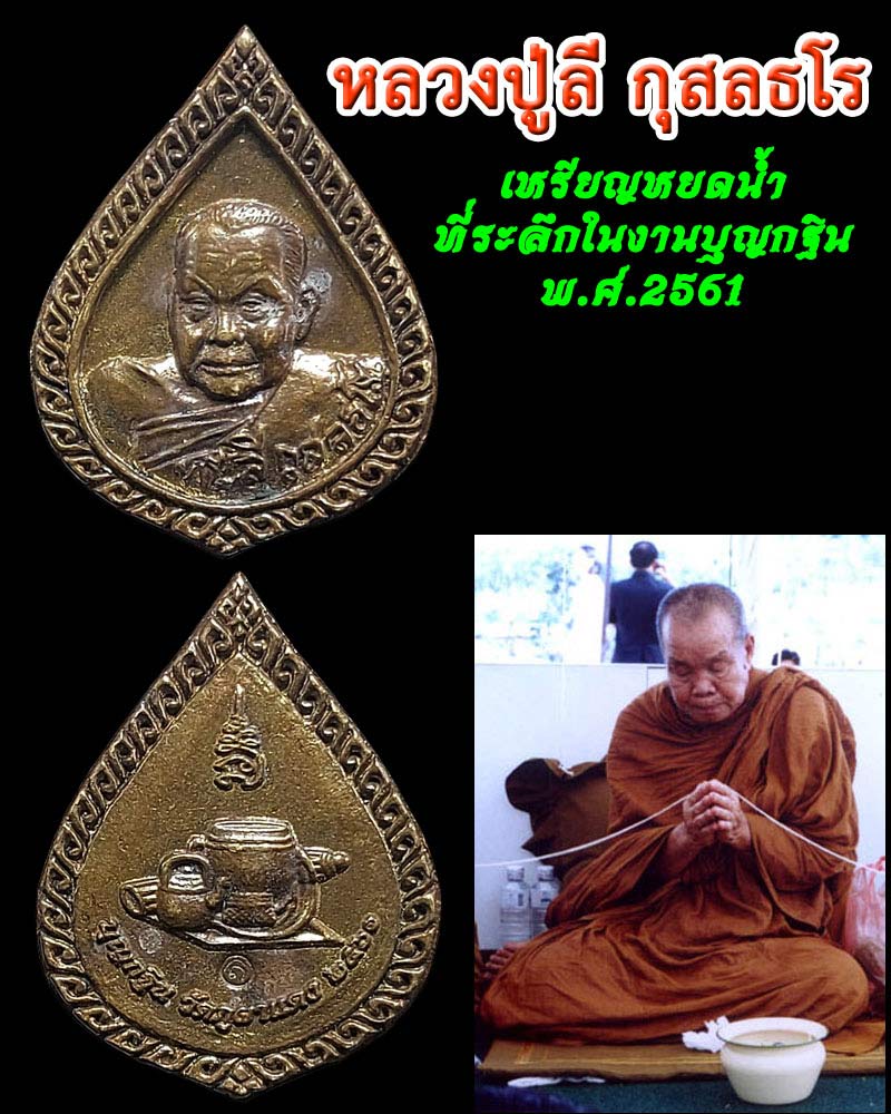 เหรียญหล่อหยดน้ำ หลวงปู่ลี กุสลธโร - 1