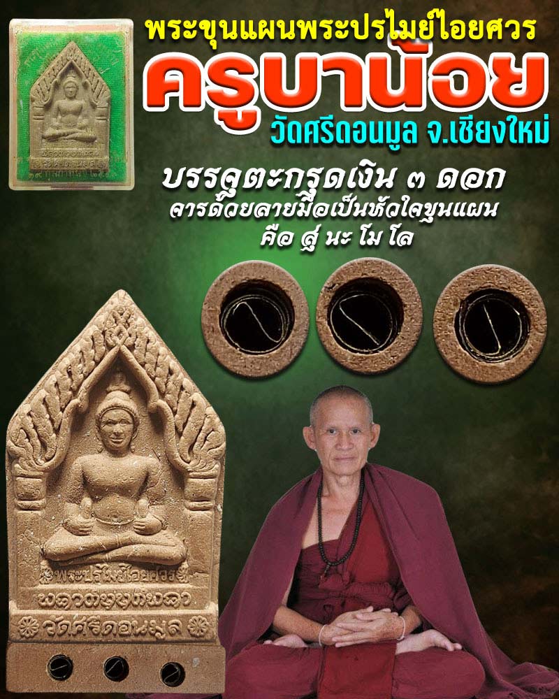 พระขุนแผนพระปรไมย์ไอยศวร ครูบาน้อย วัดศรีดอนมูล รุ่นออกนิโรธกรรม ปี 43 - 1
