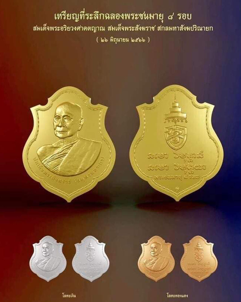 เหรียญสมเด็จพระสังฆราช เนื่องในโอกาสฉลองพระชนมายุ ๘ รอบ - 1