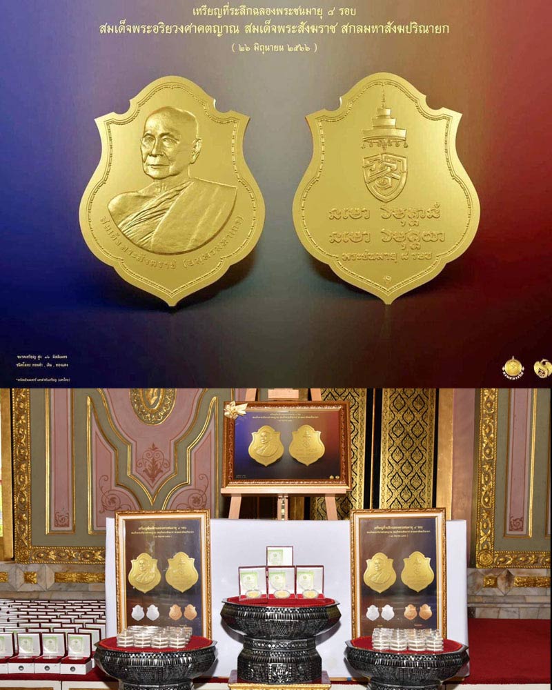 เหรียญสมเด็จพระสังฆราช เนื่องในโอกาสฉลองพระชนมายุ ๘ รอบ - 2