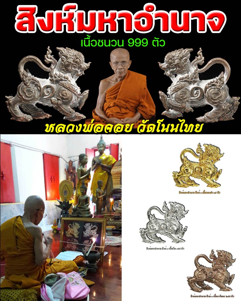 สิงห์มหาอำนาจ หลวงพ่อจอย วัดโนนไทย - 1