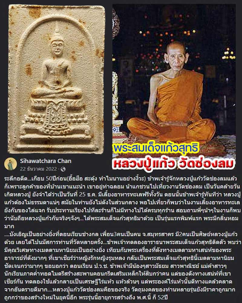 พระสมเด็จ แก้วสุทธิ พิมพ์ใหญ่ หลวงปู่แก้ว วัดช่องลม ใบสั่ง - 1