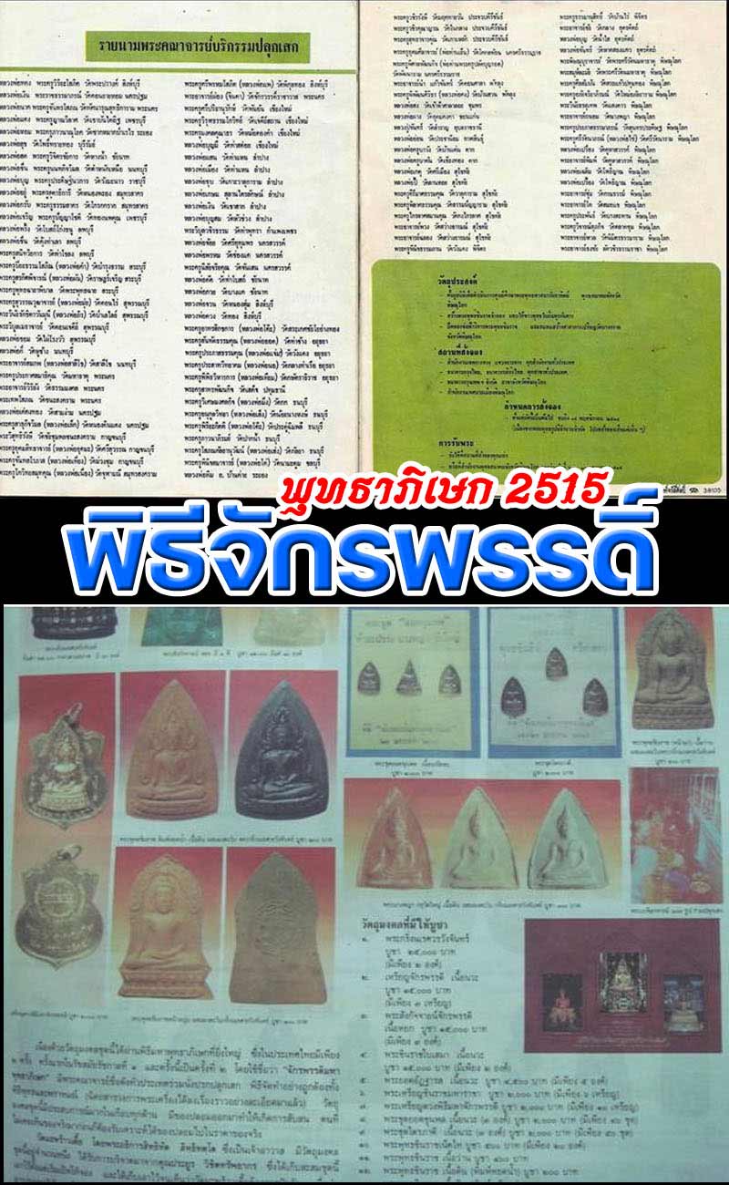 พระพุทธชินราช พิธีจักรพรรดิ์ ปี 2515 - 5