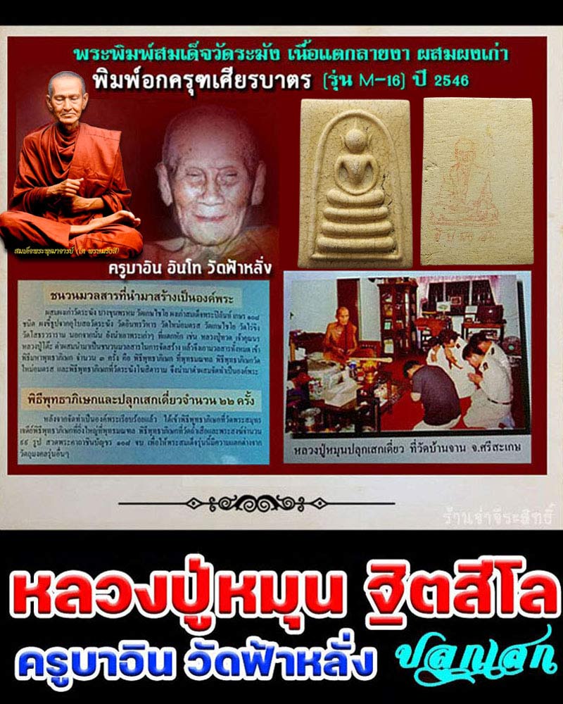 พระสมเด็จวัดระฆัง เนื้อแตกลายงา ปี 2546 รุ่น M-16 - 1
