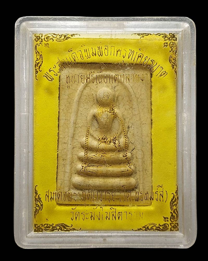 พระสมเด็จวัดระฆัง เนื้อแตกลายงา ปี 2546 รุ่น M-16 - 4