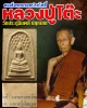 สมเด็จพระรอดปรกโพธิ์  วัดบางสะแกนอก เสาร์ ๕ ปี ๒๕๑๖